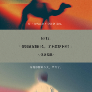 EP12. 休息羞耻：你到底在怕什么 才不敢停下来？