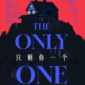 Vol.7 《只剩你一个》: 哥特式悬疑之下姐妹俩没有赢家