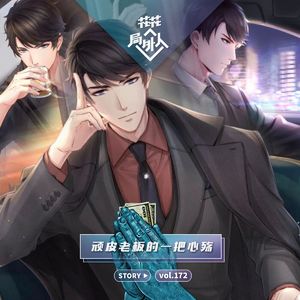 vol.172 顽皮老板的一把心殇