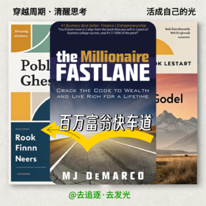《百万富翁快车道》——三条财富路径颠覆你的认知