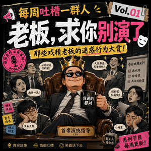 老板，求你别演了---每周吐槽一群人 Vol.02