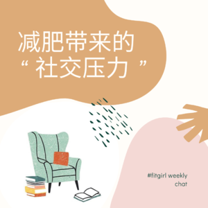 22 - 不能一起好好吃饭了？减肥带来的“社交困难”