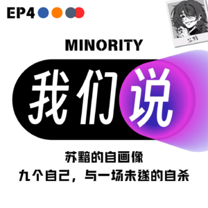 EP4 神经多样性|苏黯:九个自己,与一场未遂的自杀