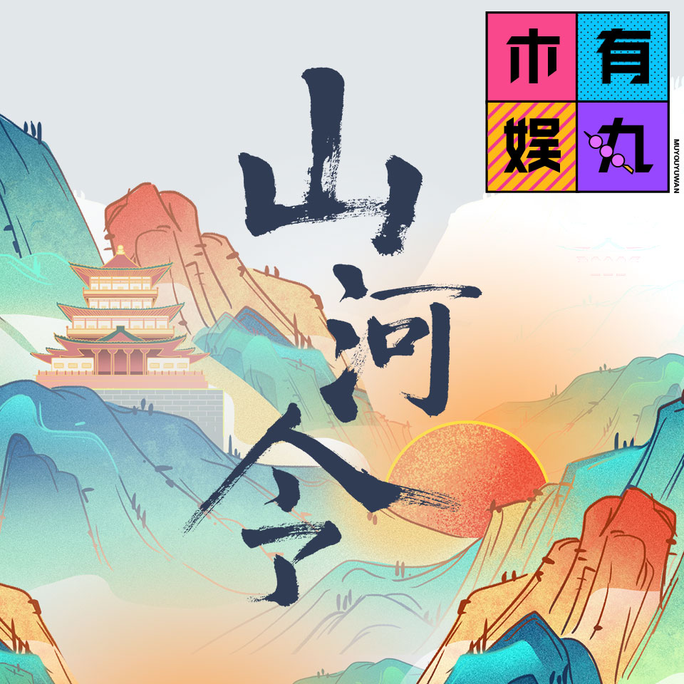cover of episode 山河令到底是不是一部好剧？| 谁也说服不了谁