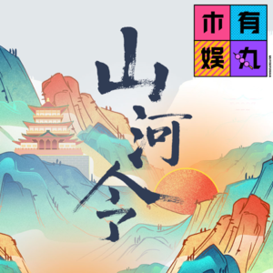 山河令到底是不是一部好剧?| 谁也说服不了谁