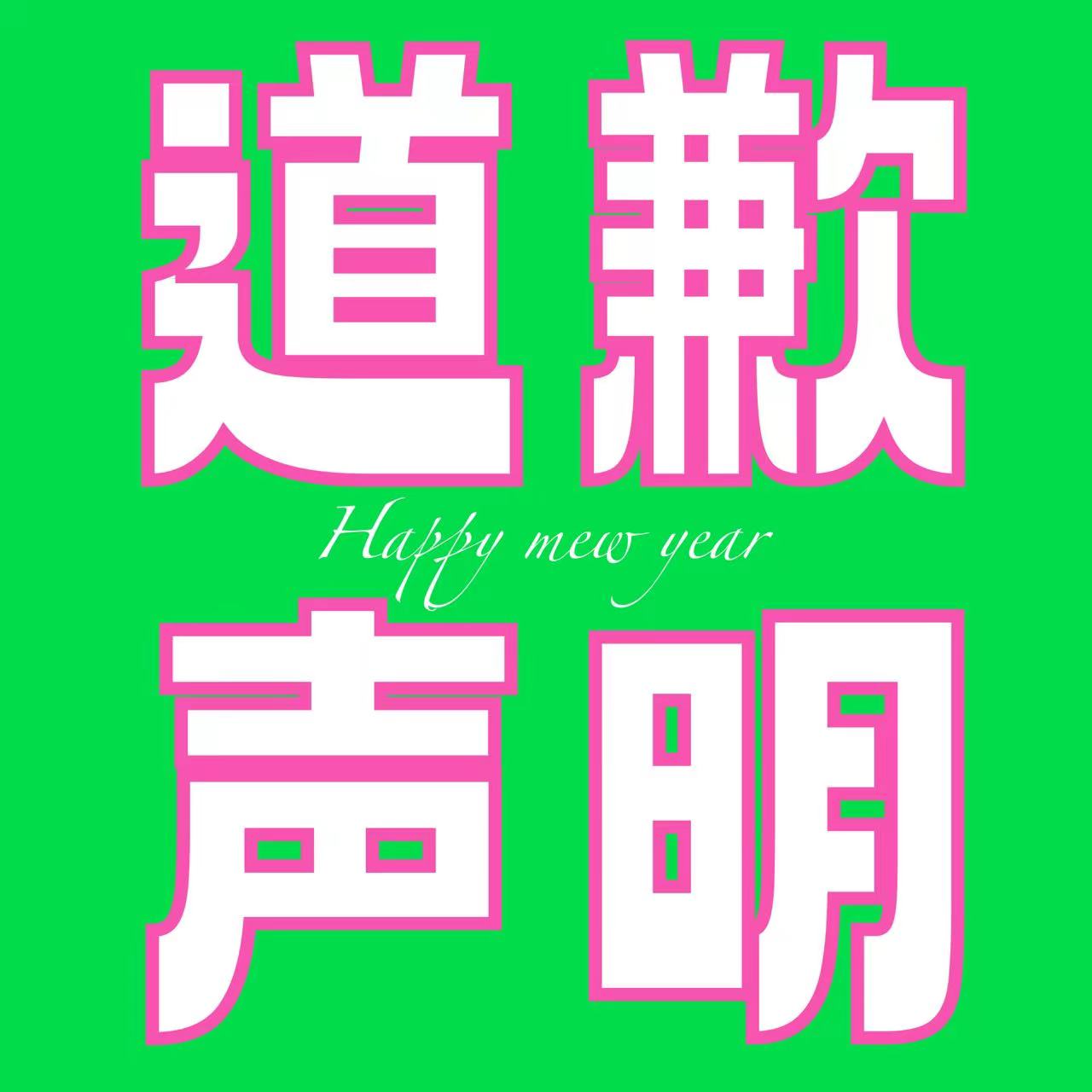 跨年道歉声明