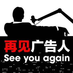 【再见广告人】传播不会消亡，但"广告人"这个工种，可能要大变样了