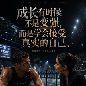 成长有时候不是变强，而是学会接受真实的自己