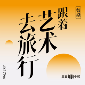 EP28 对话陈丹青（上）：艺术旅行，无知者的眼睛更自由