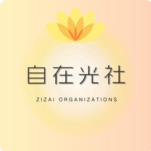 自在光社