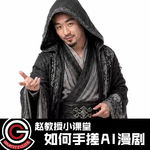 【引力社】赵教授小课堂 如何手搓AI漫剧