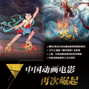 第93期：中国动画电影再次崛起