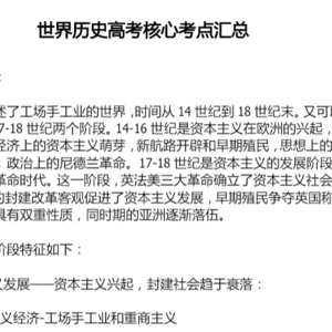 世界历史高考核心