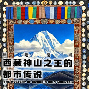 西藏神山之王的都市传说