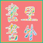 書里書外