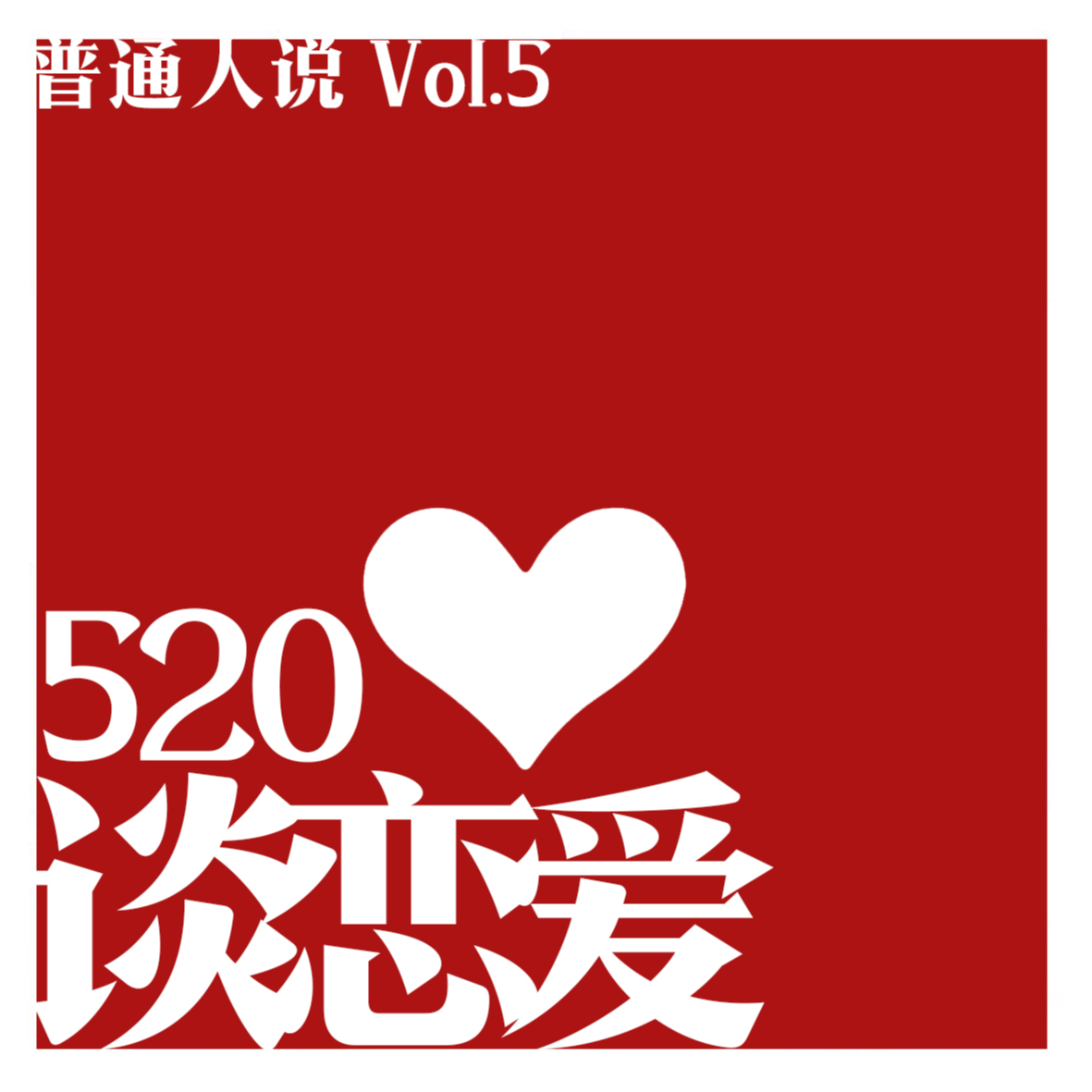 cover of episode Vol.5 520特辑｜一恋爱我会倒霉又失败，一恋爱我会破产又缺钙。