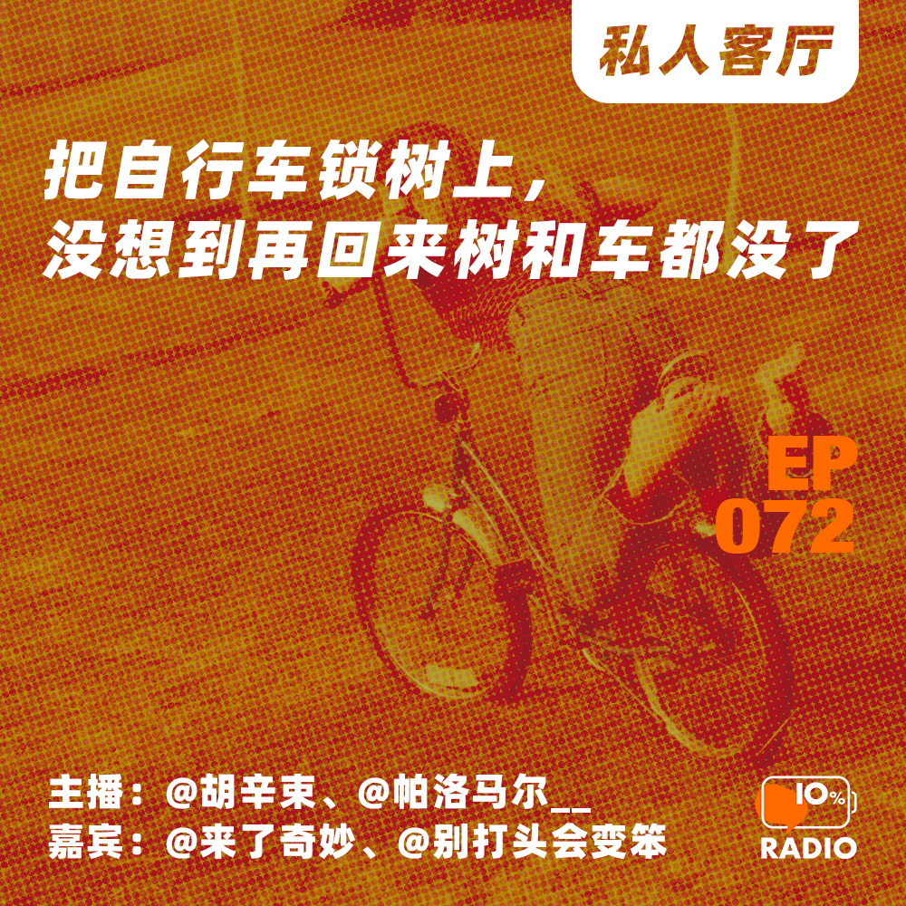 cover of episode EP072-把自行车锁树上，没想到再回来树和车都没了丨私人客厅