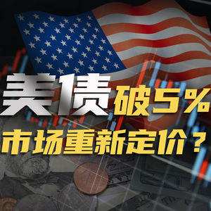 16.30 年美债破 5%!全球定价锚重置,股市与商品投资逻辑重构