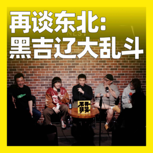 80. 再谈东北:黑吉辽大乱斗