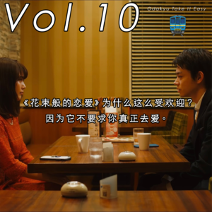 Vol.10 《花束般的恋爱》为什么这么受欢迎？因为它不要求你真正去爱。