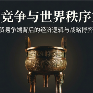 中美博弈的尽头是什么?一本书看透未来十年的大国竞争底牌