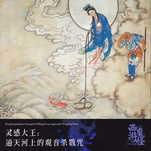 灵感大王：通天河上的观音杀戮咒