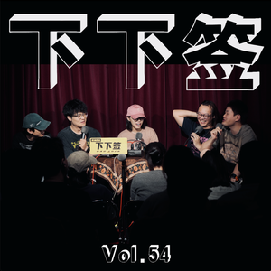 Vol.54 高考 | 五个主播 七次高考 暑假充满烦恼