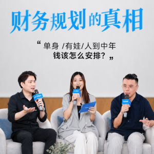 EP70 单身/有娃/人到中年，钱该怎么安排？财务规划的真相