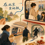 「狂喜」在北京坐地铁，得有过日子的心丨串台播浪鼓播客大会