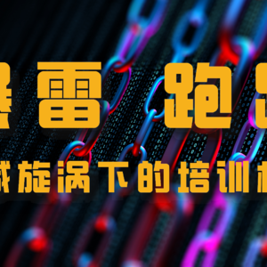 爆雷、跑路，双减旋涡下的培训机构