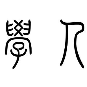 学人君