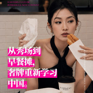 HOMA说｜从秀场到早餐摊，奢牌重新学习中国