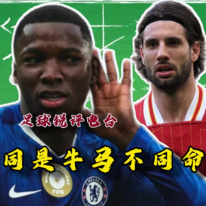【足球锐评电台】红蓝大战，同是牛马不同命，马嗨斯洛特你两魂穿了吗？