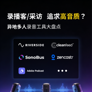 Vol.01 AI时代，线上多人播客该怎么录？