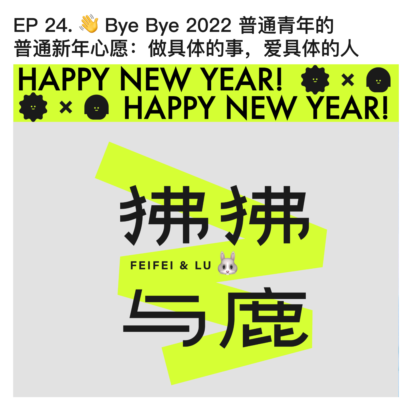 #24 👋 Bye bye 2022 普通青年的普通新年心愿:做具体的事,爱具体的人