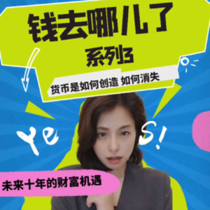 为什么房地产是创造货币的锚点？货币是如何被创造的，又是如何消失的？