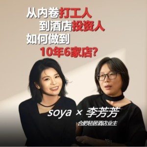 合肥酒店投资人:从“打工人”到“酒店投资人",在人生转折处“算账”