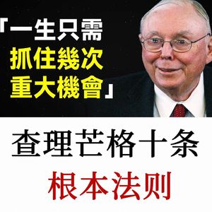 避开愚蠢，持续学习，用芒格的智慧打造属于自己的人生系统