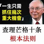 避开愚蠢，持续学习，用芒格的智慧打造属于自己的人生系统