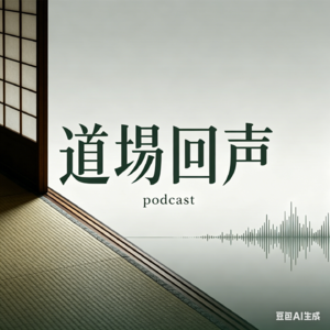 道场回声
