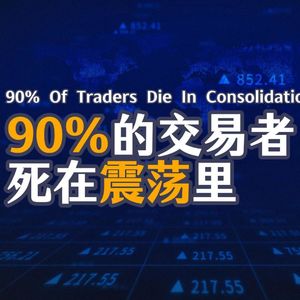 Vol.122 90%的交易者死在震荡里|股票期货交易里震荡的本质是什么|从趋势转向震荡