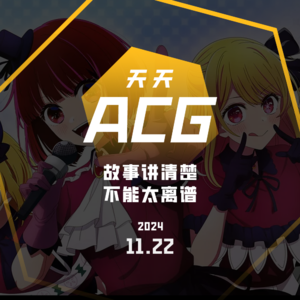 各位抽卡开包,还有什么新的玄学? 天天ACG 11.22