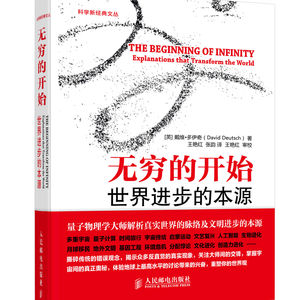 《无穷的开始:世界进步的本源》/《The Beginning of Infinity》