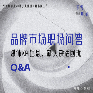 04. Q&A--品牌市场人职场问答-- 媒体KPI迷思,新人杂活困扰