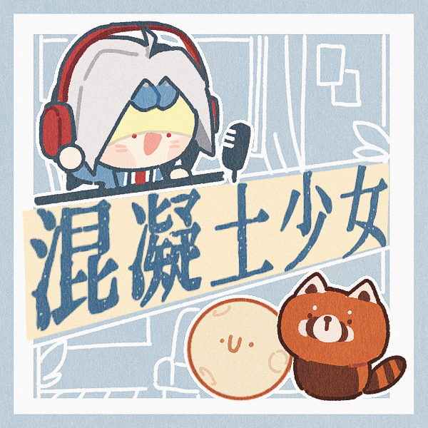 混凝土少女