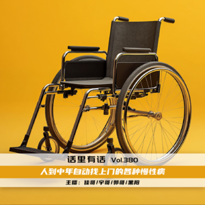 人到中年自动找上门的各种慢性病【话里有话vol-380】