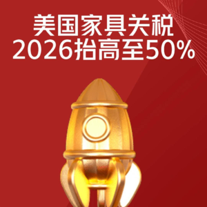 2026美国家具关税提升至50%