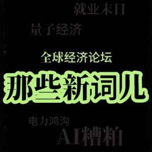 达沃斯经济热词