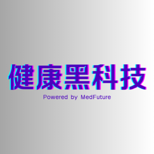 健康黑科技