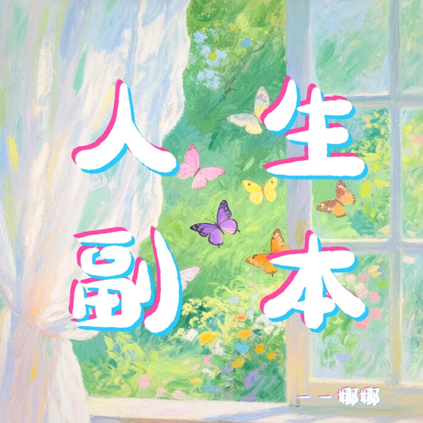 人生副本
